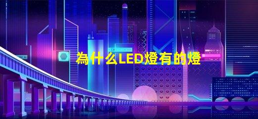 為什么LED燈有的燈珠少 Led燈為什么關(guān)了還亮